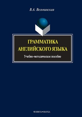 Грамматика английского языка – 4-е изд., стер. Учебное пособие ISBN 978-5-9765-0679-4