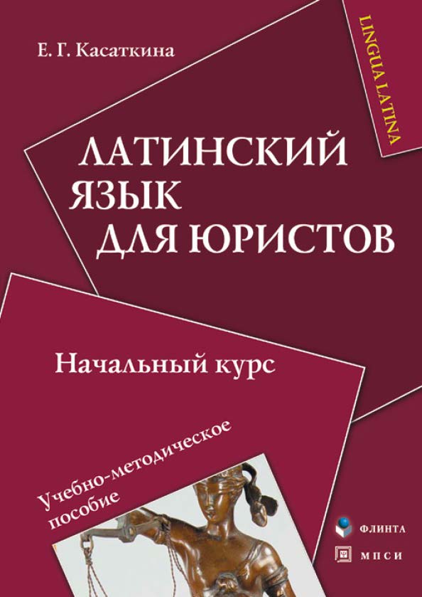 Латинский язык для юристов: начальный курс. Учебное пособие ISBN 978-5-9765-0682-4