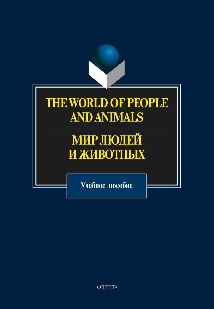 The World of People and Animals. Мир людей и животных:. Учебное пособие ISBN 978-5-9765-0696-1