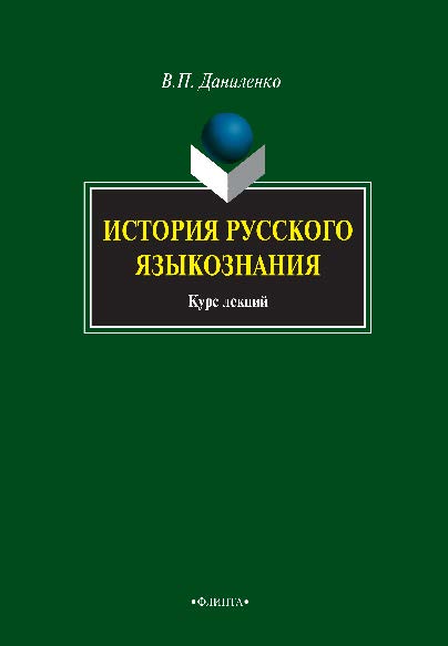 История русского языкознания — 2-е изд., стер. Учебное пособие ISBN 978-5-9765-0707-4