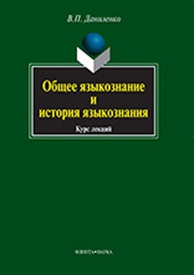 Общее языкознание и история языкознания  — 3-е изд., стер.  Учебное пособие ISBN 978-5-9765-0708-1