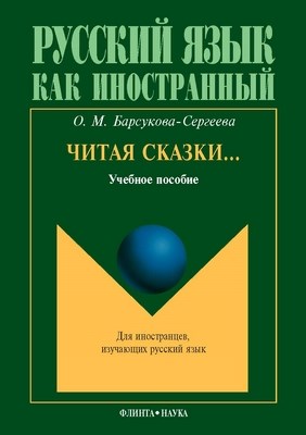 Читая сказки... : учеб. пособие. — 7-е изд., стер. (Русский язык как иностранный) ISBN 978-5-9765-0710-4