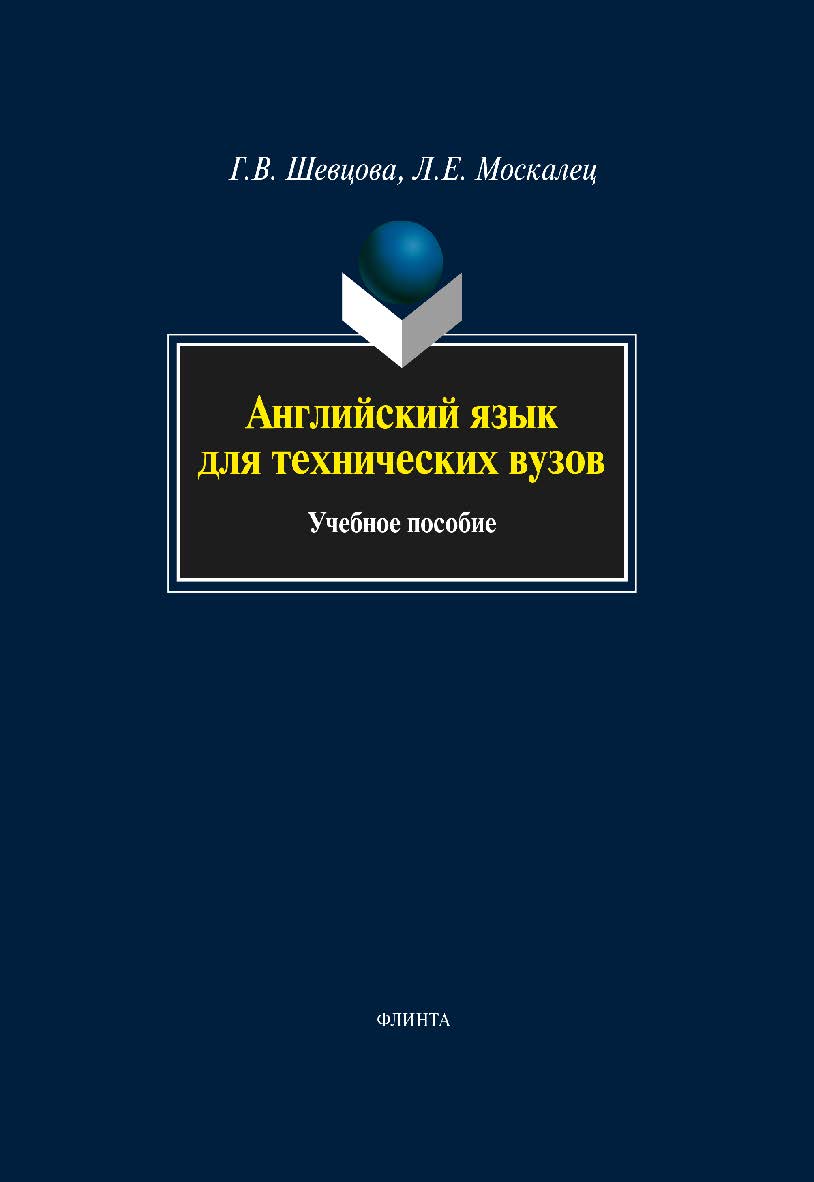 Английский язык для технических вузов.  Учебное пособие ISBN 978-5-9765-0713-5