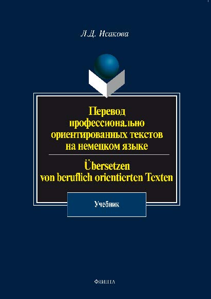 Перевод профессионально ориентированных текстов на немецком языке — 2-е изд., стер. Учебник ISBN 978-5-9765-0714-2