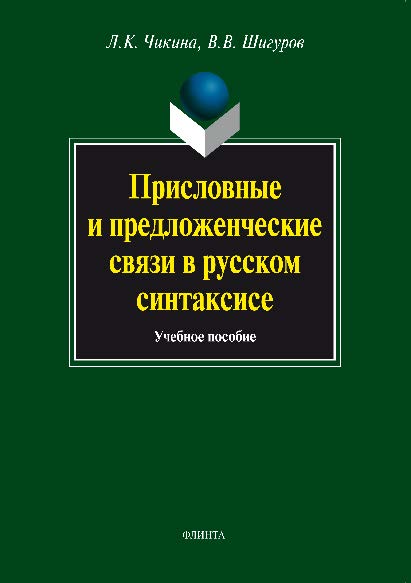 Присловные и предложенческие связи в русском синтаксисе.  Учебное пособие ISBN 978-5-9765-0715-9