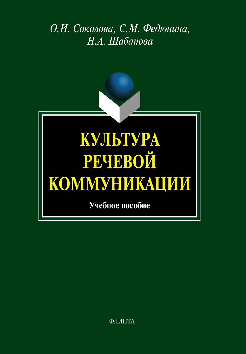 Культура речевой коммуникации. Учебное пособие ISBN 978-5-9765-0720-3