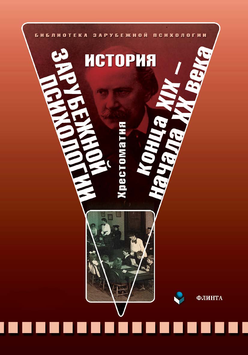 История зарубежной психологии конца XIX — начала XX века. Хрестоматия ISBN 978-5-9765-0744-9