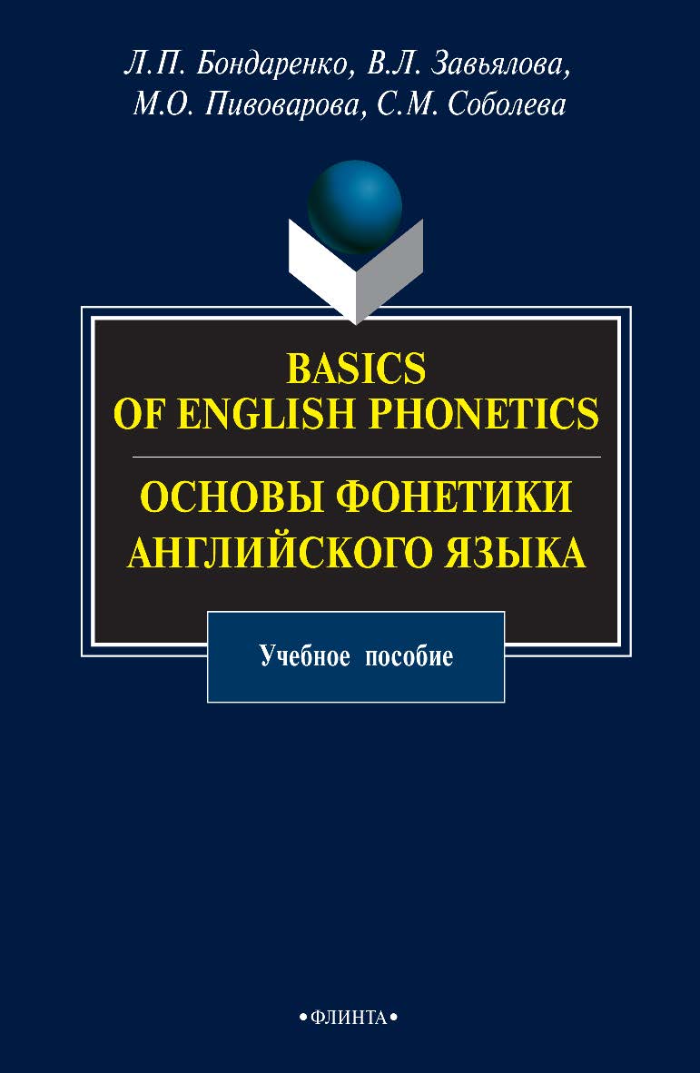 Basics of English Phonetics. Основы фонетики английского языка — 3-е изд., стер. Учебное пособие ISBN 978-5-9765-0750-0
