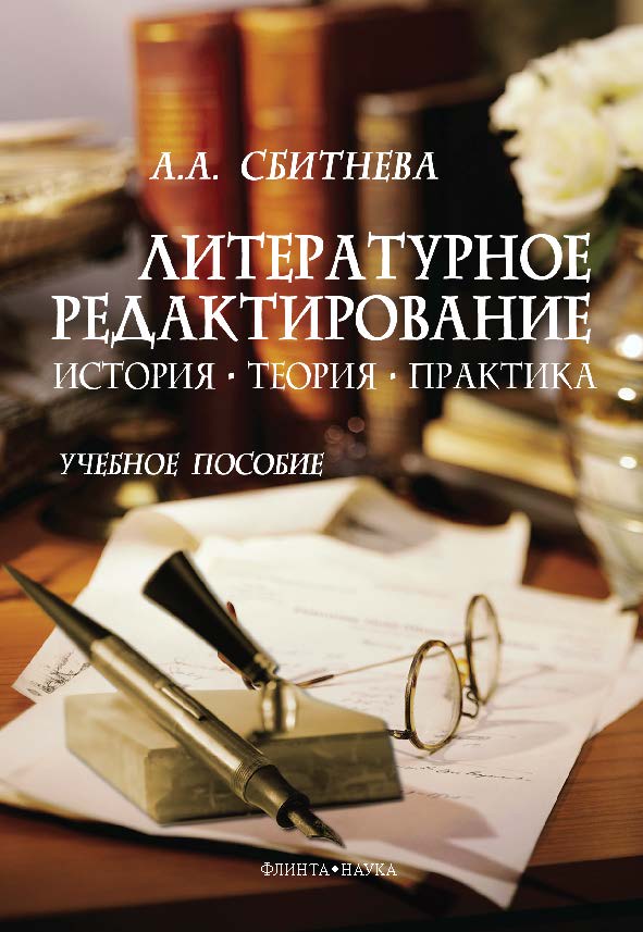 Литературное редактирование: история, теория, практика.  Учебное пособие ISBN 978-5-9765-0768-5