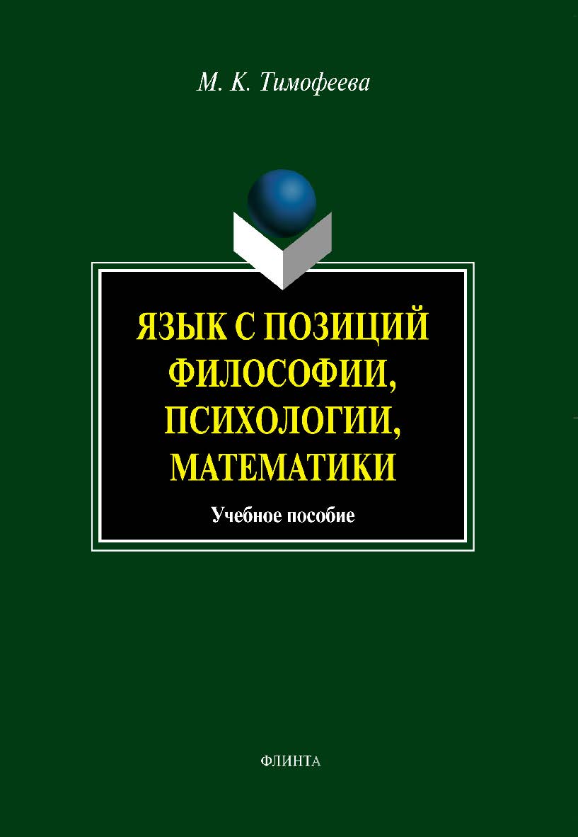 Язык с позиций философии, психологии, математики.  Учебное пособие ISBN 978-5-9765-0774-6