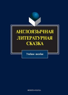 Англоязычная литературная сказка: учебное пособие. - 4-е изд., стер. ISBN 978-5-9765-0780-7