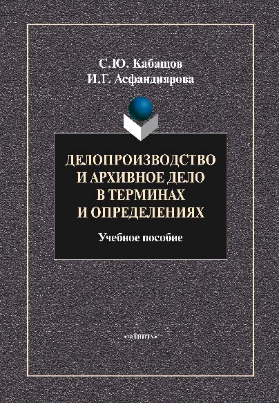 Делопроизводство и архивное дело в терминах и определениях ISBN 978-5-9765-0784-5