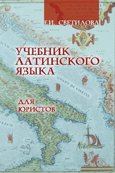 Учебник латинского языка для юристов — 2-е изд., стер. Учебник ISBN 978-5-9765-0787-6