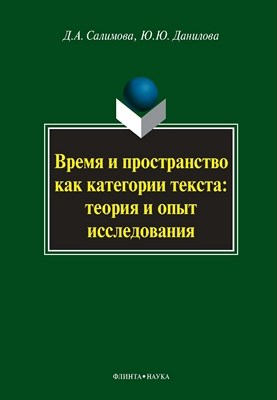 Время и пространство как категории текста: теория и опыт исследования (на материале поэзии М.И. Цветаевой и З.Н. Гиппиус) — 2-е изд., стер. Монография ISBN 978-5-9765-0806-4