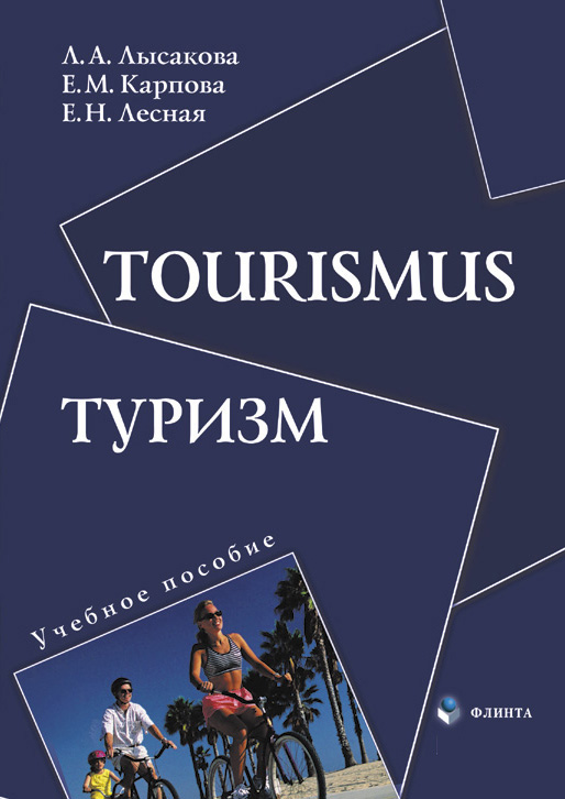 Tourismus. Туризм    — 3-е изд., стер.  Учебное пособие ISBN 978-5-9765-0816-3