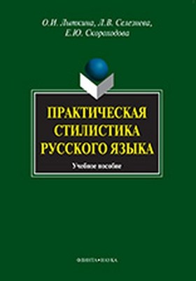 Практическая стилистика русского языка — 4-е изд., стер. Учебное пособие ISBN 978-5-9765-0821-7
