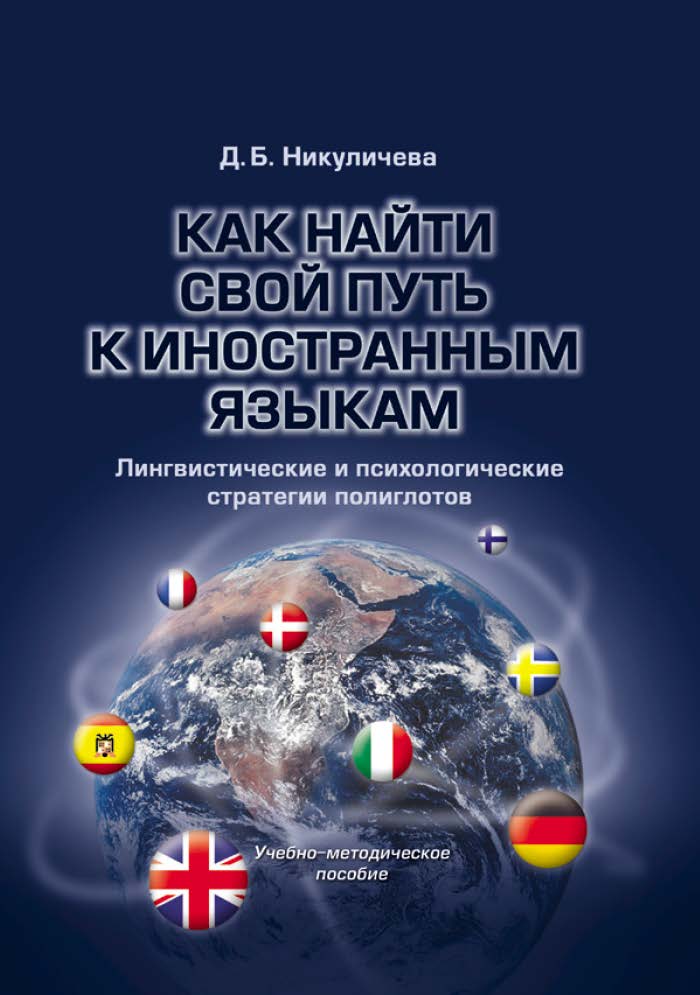 Как найти свой путь к иностранным языкам: лингвистические и психологические стратегии полиглотов. Учебное пособие ISBN 978-5-9765-0827-9