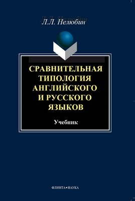 Сравнительная типология английского и русского языков: учебник. — 4-е изд., стер. ISBN 978-5-9765-0829-3