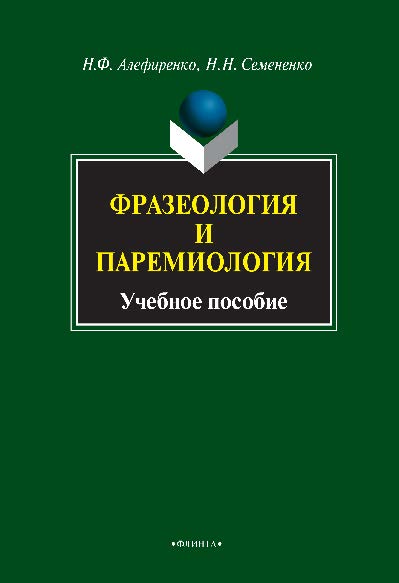 Фразеология и паремиология для ба- калаврского уровня филологического образования — 2-е изд., стер. Учебное пособие ISBN 978-5-9765-0839-5