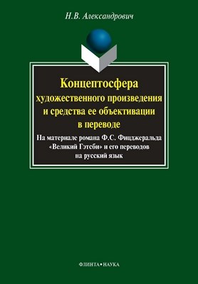 Концептосфера художественного произведения и средства ее объективации в переводе. Монография — 2-е изд., стер.  Монография ISBN 978-5-9765-0848-4