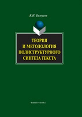 Теория и методология полиструктурного синтеза текста — 2-е изд., стер. Монография ISBN 978-5-9765-0866-8