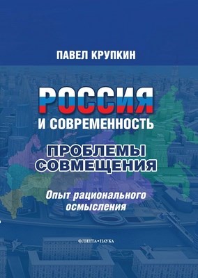 Россия и Современность: проблемы совмещения.  Монография ISBN 978-5-9765-0891-0