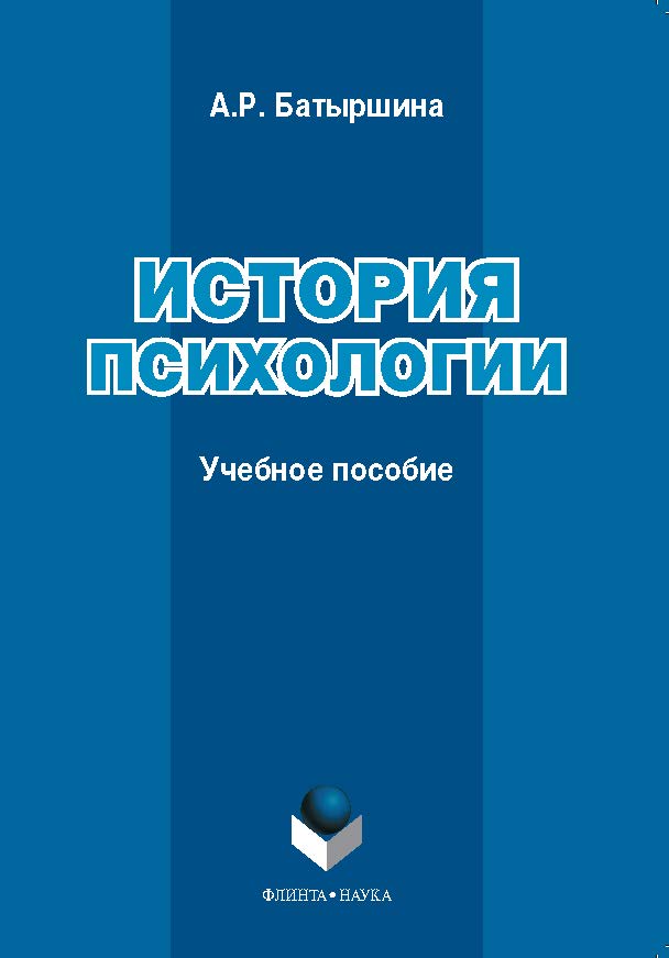 История психологии. Учебное пособие ISBN 978-5-9765-0911-5