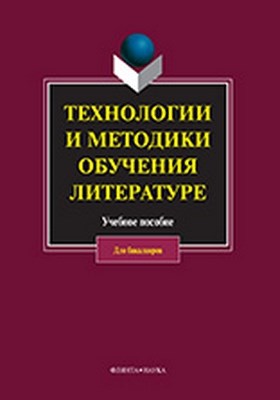 Технологии и методики обучения литературе  — 2-е изд., стер.  Учебное пособие ISBN 978-5-9765-0917-7
