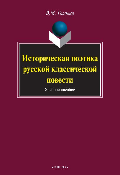 Историческая поэтика русской классической повести.  Учебное пособие ISBN 978-5-9765-0922-1