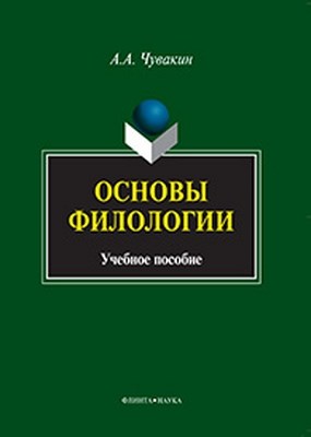 Основы филологии — 3-е изд., стер. Учебное пособие ISBN 978-5-9765-0939-9