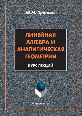 Линейная алгебра и аналитическая геометрия: Курс лекций для студентов заочного отделения. — 3-е изд., стер. ISBN 978-5-9765-0956-6