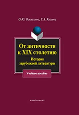 От античности к XIX столетию: История зарубежной литературы — 2-е изд., стер. Учебное пособие ISBN 978-5-9765-4503-8