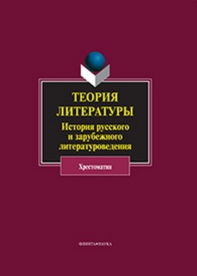 Теория литературы: История русского и зарубежного литературоведения: хрестоматия — 2-е изд., стер. Учебное пособие ISBN 978-5-9765-0960-3