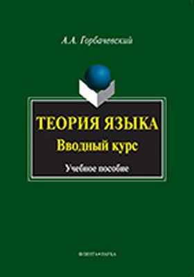Теория языка. Вводный курс  — 2-е изд., стер.  Учебное пособие ISBN 978-5-9765-0965-8