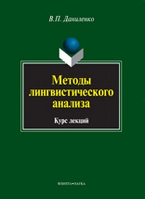 Методы лингвистического анализа – 4-е изд., стер. Учебное пособие ISBN 978-5-9765-0985-6
