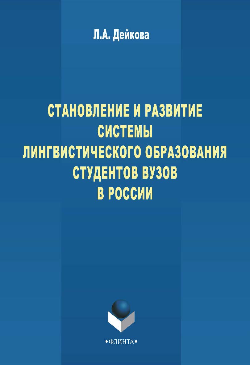 Становление и развитие системы лингвистического образования студентов вузов России — 3-е изд., стер. Монография ISBN 978-5-9765-0996-2
