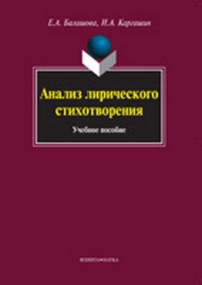 Анализ лирического стихотворения  — 4-е изд., стер.  Учебное пособие ISBN 978-5-9765-1006-7
