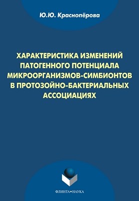 Характеристика изменений патогенного потенциала микроорганизмов-симбионтов в протозойно-бактериальных ассоциациях  — 2-е изд., стер.  Монография ISBN 978-5-9765-1009-8