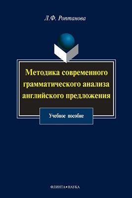 Методика современного грамматического анализа английского предложения — 2-е изд., стер. Учебное пособие ISBN 978-5-9765-1012-8
