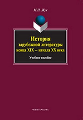 История зарубежной литературы конца XIX — начала XX века — 2-е изд., стер. Учебное пособие ISBN 978-5-9765-1019-7