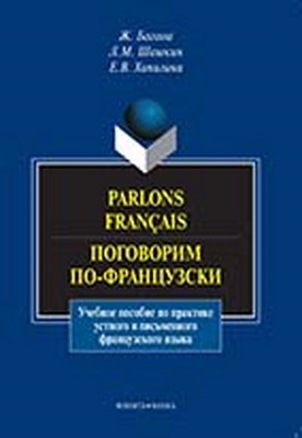 Parlons francais. Поговорим по-французски — 2-ое изд., стер. Учебное пособие ISBN 978-5-9765-1020-3
