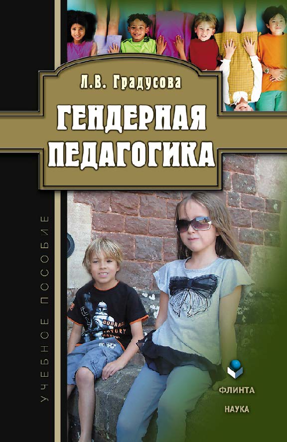 Гендерная педагогика. Учебное пособие ISBN 978-5-9765-1022-7