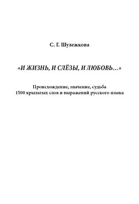 «И жизнь, и слёзы, и любовь..» Происхождение, значение, судьба 1500 крылатых слов и выражений русского языка. -3-е изд., стер. ISBN 978-5-9765-1030-2