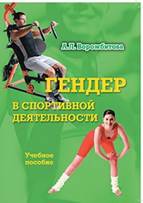 Гендер в спортивной деятельности: учебное пособие. — 4-е изд., стер. ISBN 978-5-9765-1031-9