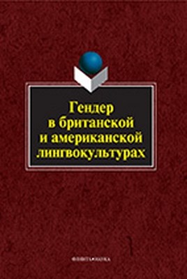 Гендер в британской и американской лингвокультурах. Монография ISBN 978-5-9765-1032-6