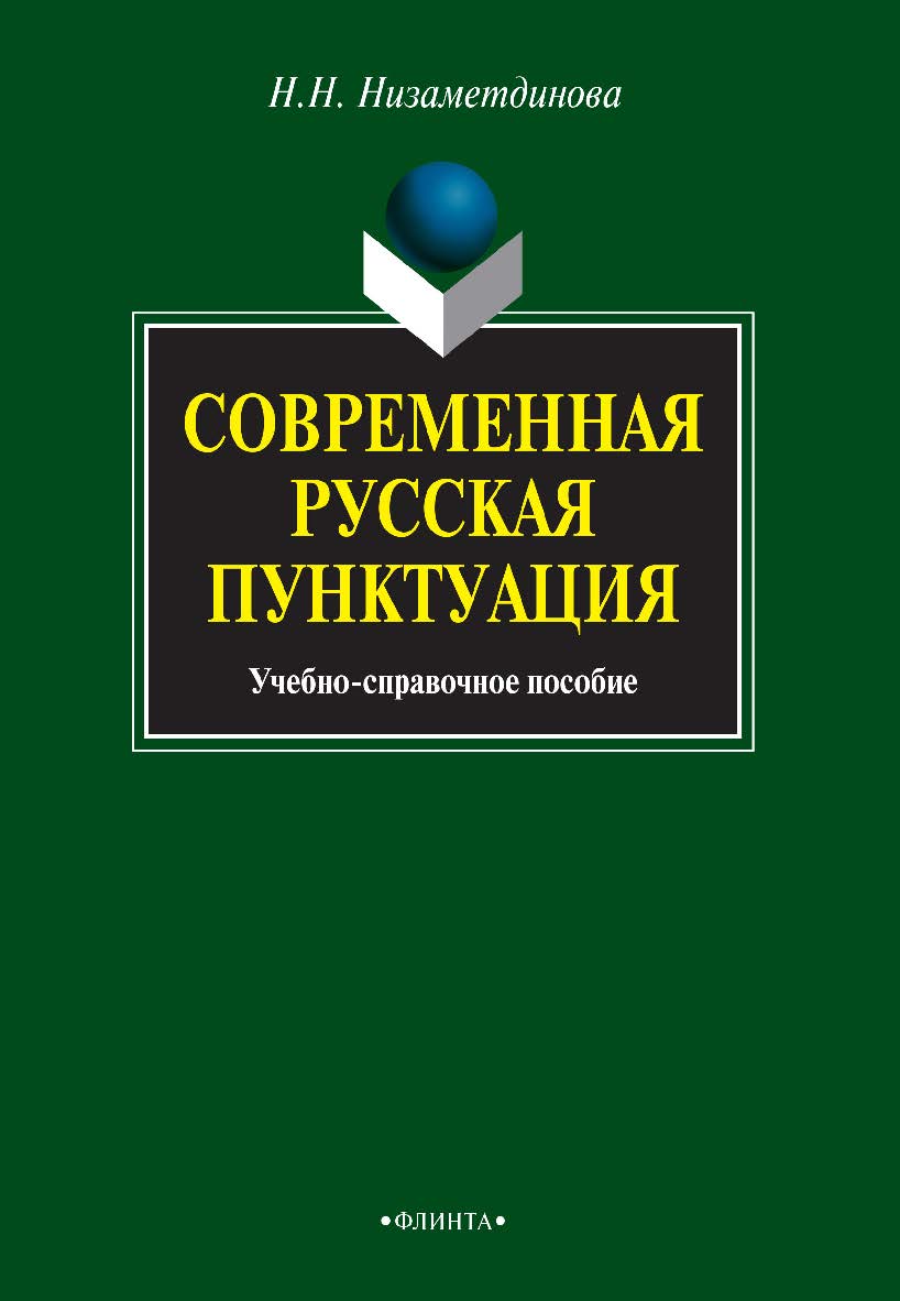 Современная русская пунктуация   учебное -справ. пособие. — 4-е изд., стер.  Учебное пособие ISBN 978-5-9765-1039-5