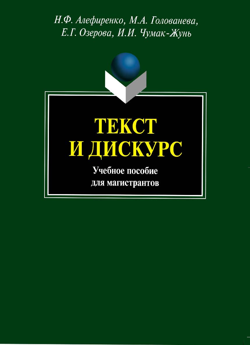Текст и дискурс для магистрантов. Учебное пособие ISBN 978-5-9765-1040-1
