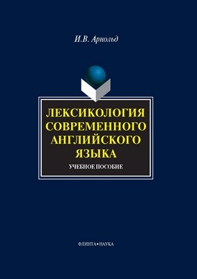 Лексикология современного английского языка: учебное пособие. - 5-е изд., стер. ISBN 978-5-9765-1041-8