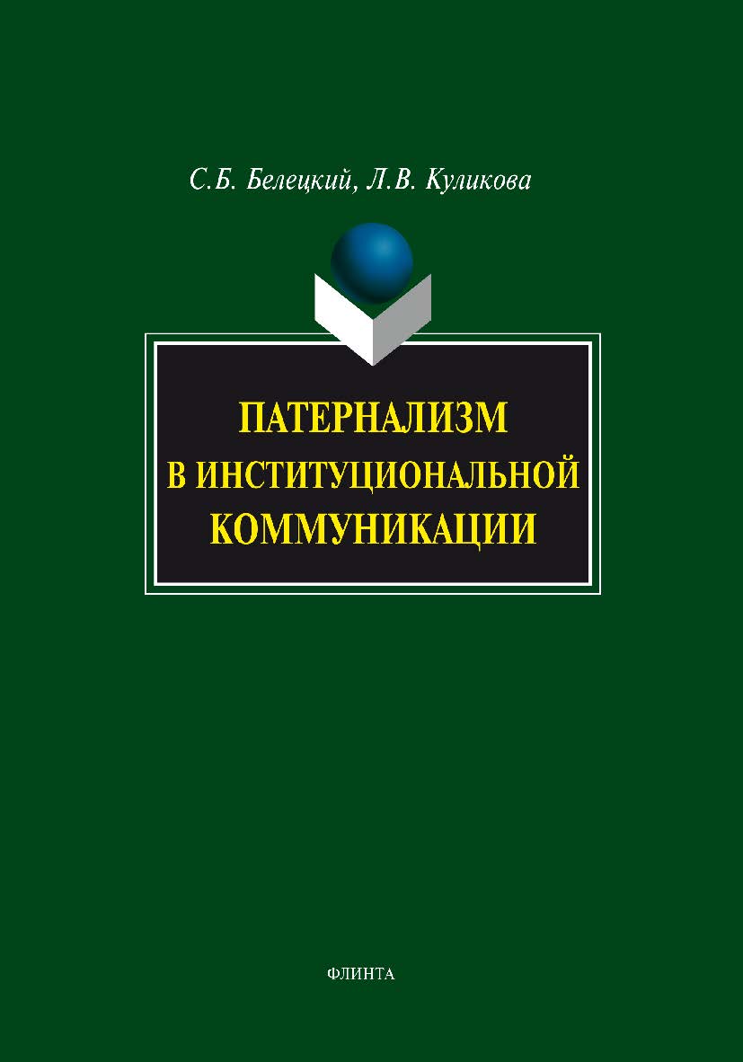 Патернализм в институциональной коммуникации. Монография ISBN 978-5-9765-1042-5