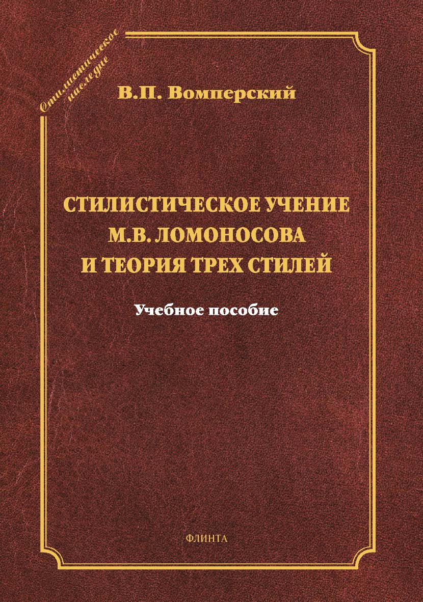 Стилистическое учение М.В. Ломоносова и теория трех стилей. Монография ISBN 978-5-9765-1043-2
